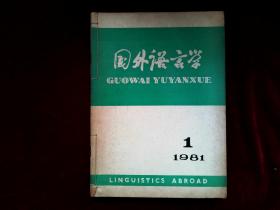 国外语言学 季刊（1981年全年1-4期）