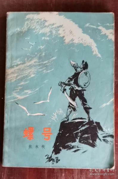 螺号 63年版 包邮挂刷