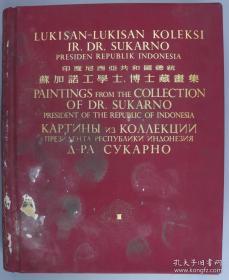 1956年 人民美术出版社出版《印度尼西亚总统苏加诺工学士、博士藏画集》第一集 精装一册