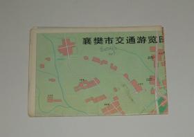 老地图--襄樊市交通游览图 4开 1993开