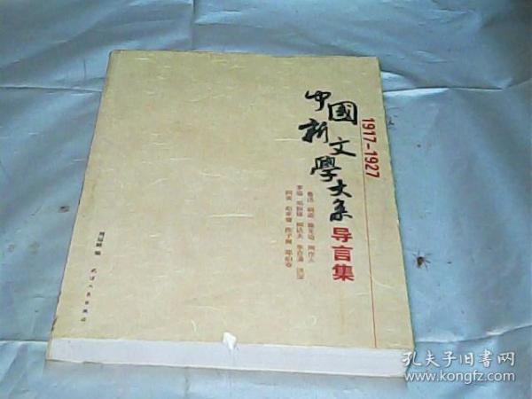 中国新文学大系导言集 (1917-1927)