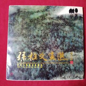 孙粒文画选 散页12幅全