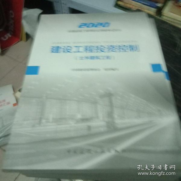 监理工程师2020教材：建设工程投资控制（土木建筑工程）