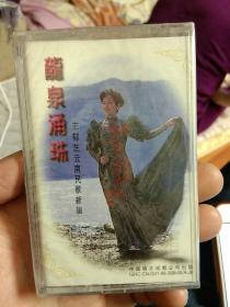 【全新包装未打开磁带】龙泉涌珠――王郁芝云南民歌新辑  中国唱片成都公司 【云南音乐台 云南人民广播电台录制中心录制】