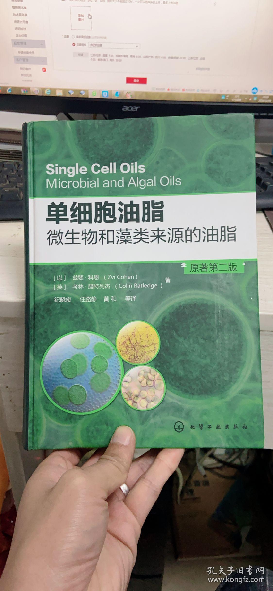 单细胞油脂：微生物和藻类来源的油脂（原著第二版）