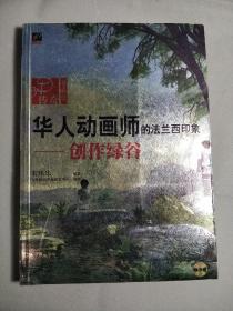 华人动画师的法兰西印象——创作绿谷