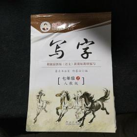 16秋邹慕白字帖写字-人教版7年级（上）