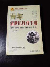 青年素质超前教育丛书：青年新世纪科普手册