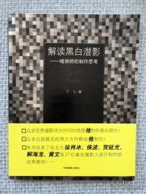 解读黑白潜影：暗房师的制作思考