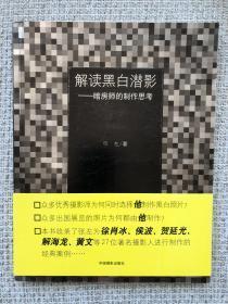 解读黑白潜影：暗房师的制作思考（全新塑封带腰带）