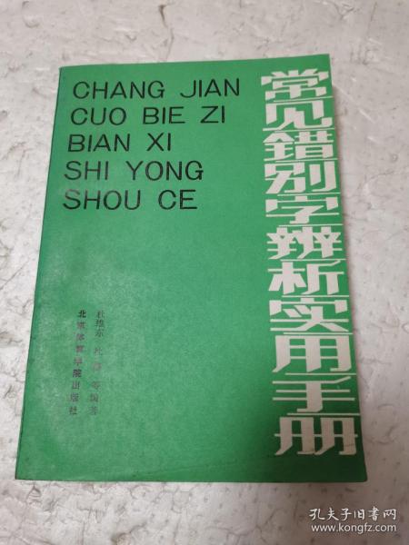 常用错别字辨析实用手册