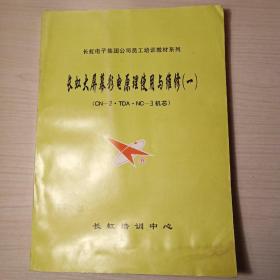 长虹大屏幕彩电原理使用与维修（一）（二）长虹VCD视盘机工作原理与维修，附长虹vcd视盘机原理图，长虹100hz倍频彩电dt2000工作原理，长虹最新系列机芯彩色电视机（附图），长虹牌大屏幕彩色电视机原理.使用与维修，共7册