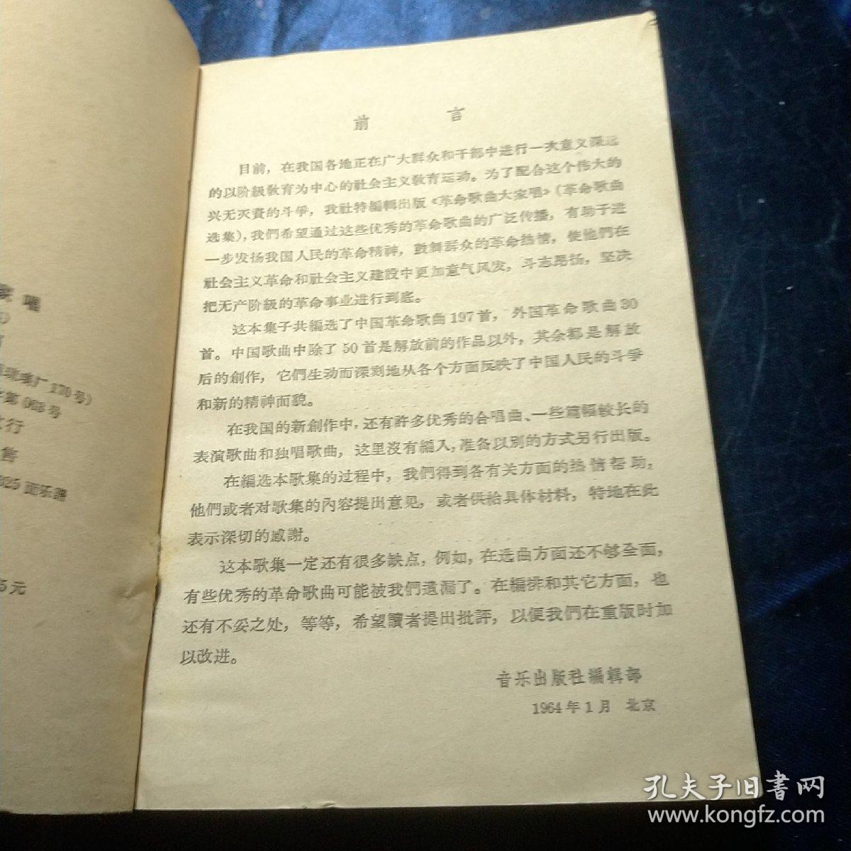 革命歌曲大家唱： 1964年1版1印馆藏