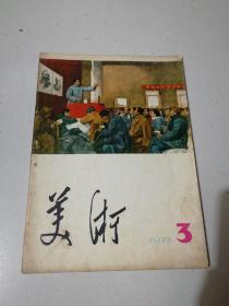 美术1977年第三期双月刊