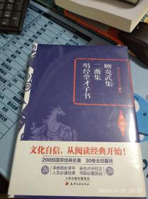 李敖精编：顾炎武集·二曲集·唱经堂才子书  李敖  天津古籍出版社  2016年一版一印