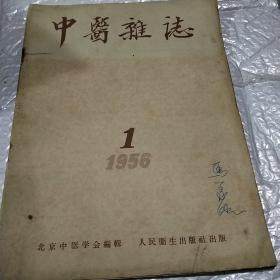 中医杂志1956年第一期