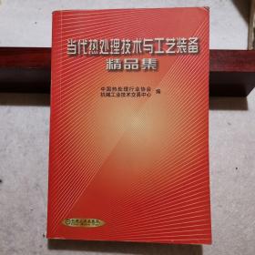 当代热处理技术与工艺装备精品集