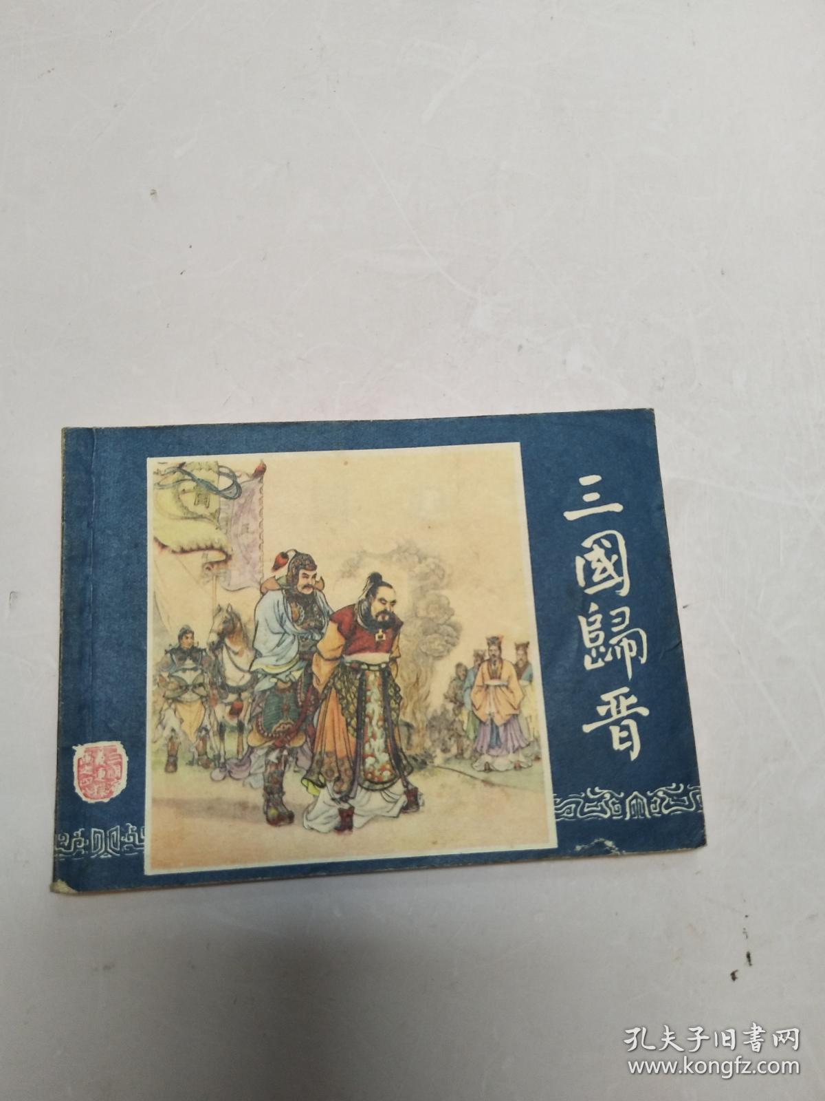 《三国归晋》三国演义连环画（双79）