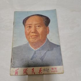 《前线民兵》1975年特刊