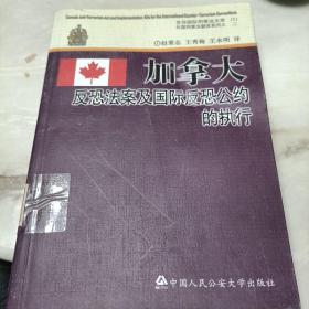 京师国际刑事法文库5·外国刑事法翻译系列2：加拿大反恐法案及国际反恐公约的执行