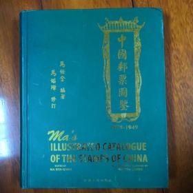 中国邮票图鉴，1878一1949，九五成新，现价158元包邮。