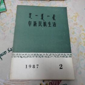 阜新民族生活（蒙文）1987.2