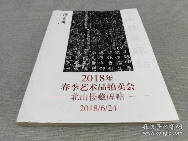 博古斋2018年春季艺术品拍卖会-北山楼藏碑帖 石墨镌华 2018/6/24