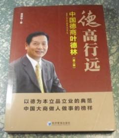 德高行远 : 中国德商叶德林 （第二版） H15