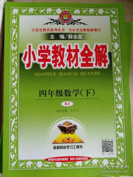 小学教材全解-四年级数学下