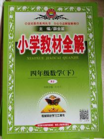 小学教材全解-四年级数学下