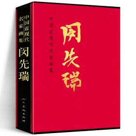 【正版】中国当代名家画集：闵先瑞