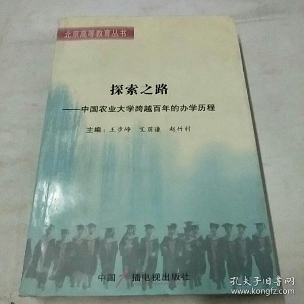 探索之路 : 中国农业大学跨越百年的办学历程