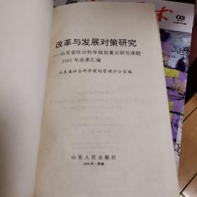 改革与发展对策研究:山东省社会科学规划重点研究课题1995年成果汇编