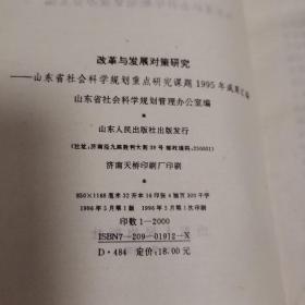 改革与发展对策研究:山东省社会科学规划重点研究课题1995年成果汇编