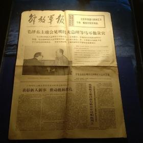 解放军日报 1975/1/10日