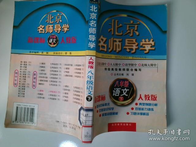点击查看原图 北京名师导学 八年级语文 下