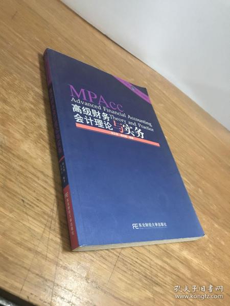 会计硕士（MPAcc）系列教材：高级财务会计理论与实务