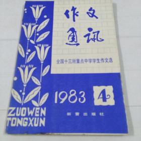 作文通讯(1983年第4期)全国十三所重点中学学生作文选