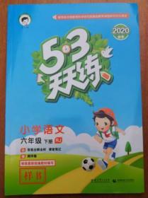 2020春季5·3天天练/小学语文六年级下册（样书）