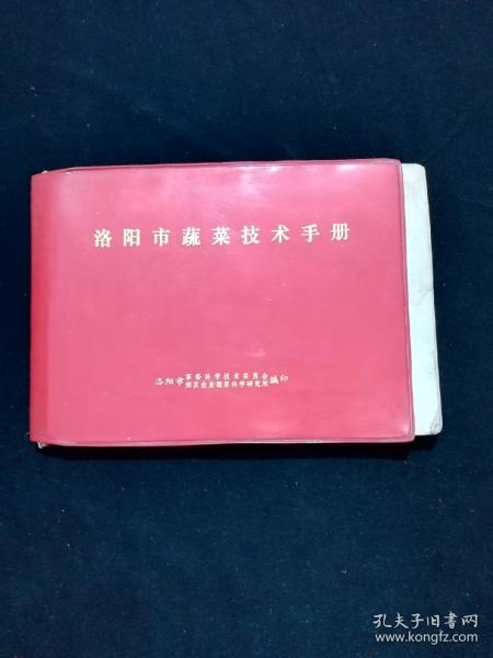 洛阳市蔬菜技术手册【**红塑皮软精装，横翻，有语录，附多图。】