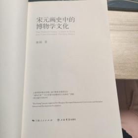 宋元画史中的博物学文化