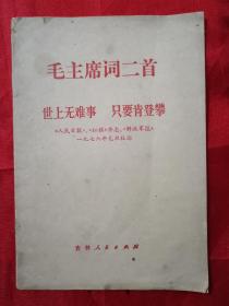 毛主席词二首 世上无难事 只要肯登攀 〈人民日报〉《红旗》杂志《解放军报》一九七六年元旦社论 薄册子（在**作品里）