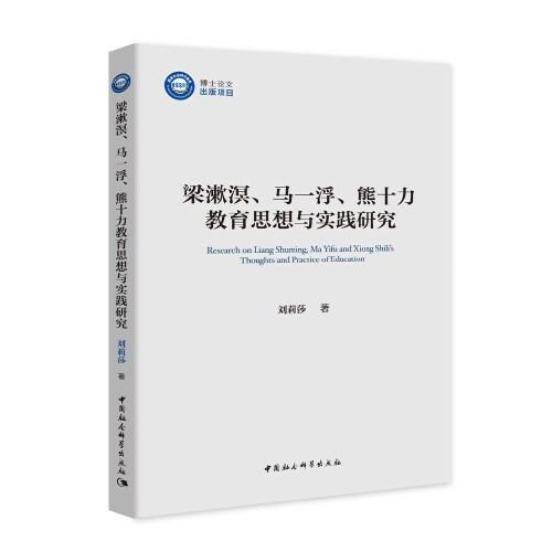 梁漱溟、马一浮、熊十力教育思想与实践研究