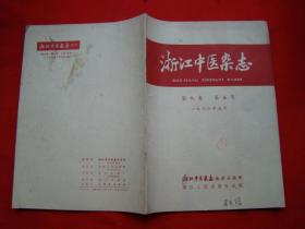 浙江中医杂志1966年第5号