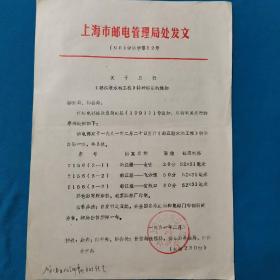 上海市邮电管理局处发文   关于发行都江堰水利工程特种邮票的通知