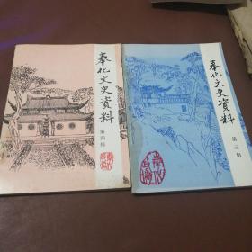 奉化文史资料 第三辑 第四辑（2册合售）