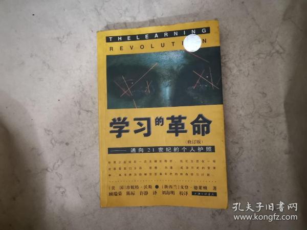 学习的革命：通向21世纪的个人护照