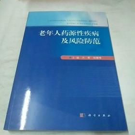 老年人药源性疾病及风险防范