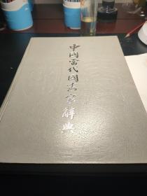 中国当代国画家辞典 铜版纸