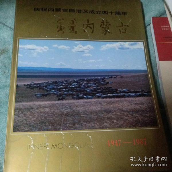 内蒙古     庆祝内蒙古自治区成立四十周年